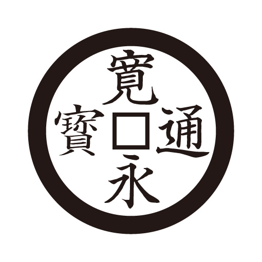 寛永銭紋